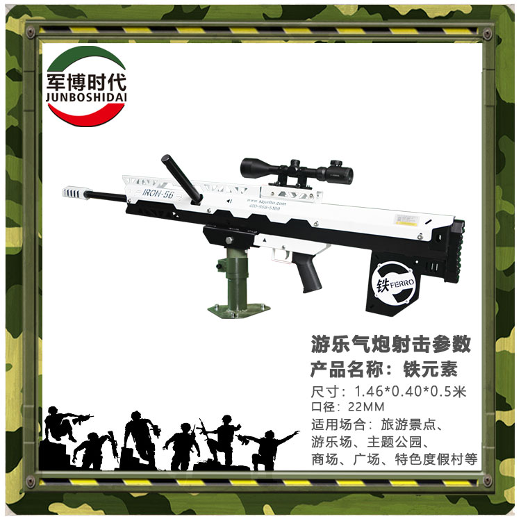铁元素_游乐气炮枪