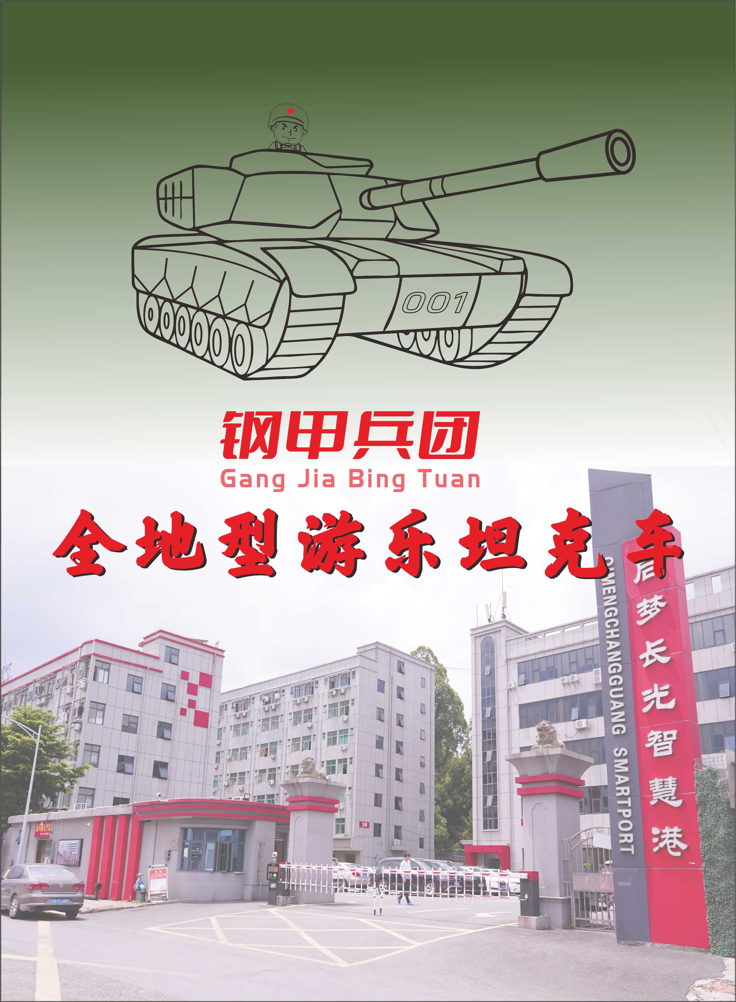 坦克车乐园