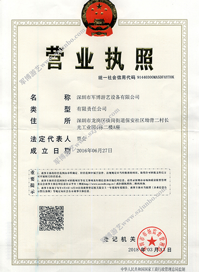 营业执照_深圳市军博游艺设备有限公司