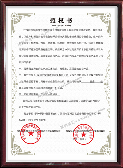 授权书_深圳市军博游艺设备有限公司