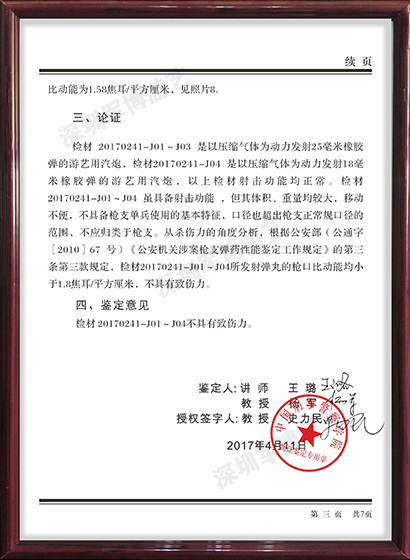 鉴定文件_深圳市军博游艺设备有限公司