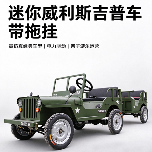 小吉普车+拖 车